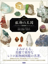 鉱物の王国 Das Mineralreich　アンティーク鉱物画コレクション