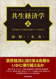 共生経済学（上）―世界経済を持続的発展させる新秩序