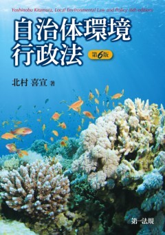 自治体環境行政法　第６版