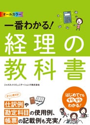 オールカラー　一番わかる！ 経理の教科書