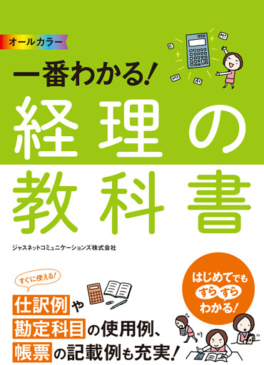 オールカラー　一番わかる！ 経理の教科書