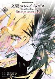 文豪ストレイドッグス ＳＴＯＲＭ ＢＲＩＮＧＥＲ（２）