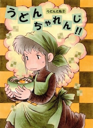 うどんと私 2 うどんチャレンジ！！