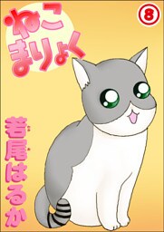 ねこまりょく 8