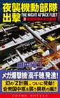 夜襲機動部隊出撃（2）超爆撃機米本土襲撃