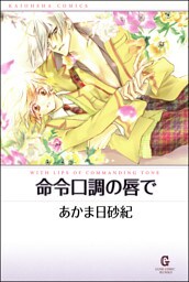 命令口調の唇で