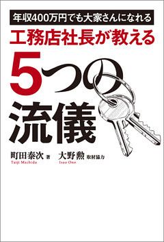 年収400万円でも大家さんになれる　工務店社長が教える5つの流儀