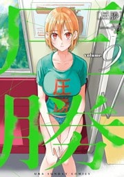 圧勝（９）