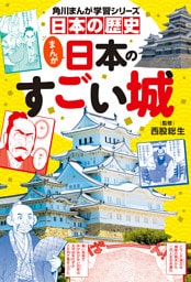 角川まんが学習シリーズ　日本の歴史　まんが日本のすごい城