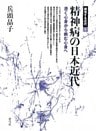 精神病の日本近代　憑く心身から病む心身へ