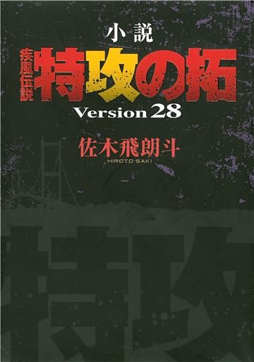 小説　疾風伝説　特攻の拓
