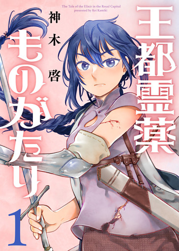 【合本版】王都霊薬ものがたり