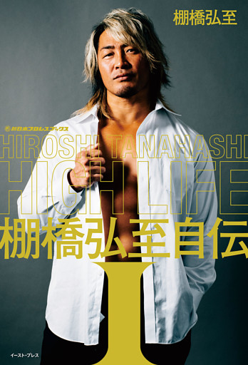 ＨＩＧＨ　ＬＩＦＥ　棚橋弘至自伝