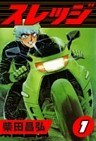 スレッジ (1)