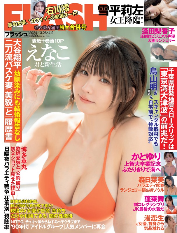 FLASH 3月26日・4月2日号