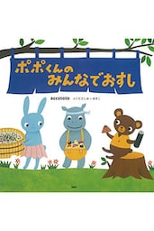 ポポくんのみんなでおすし