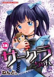 サークラちゃん（３）