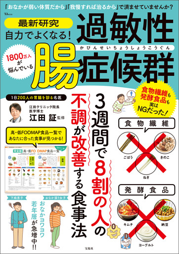 最新研究 自力でよくなる！ 過敏性腸症候群
