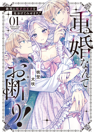 重婚なんてお断り！　絶対に双子の王子を見分けてみせます！