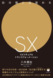 自分龍に目覚める [SX]スピリチュアルトランスフォーメーション