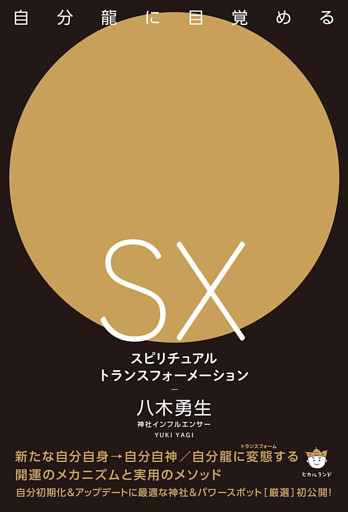 自分龍に目覚める [SX]スピリチュアルトランスフォーメーション