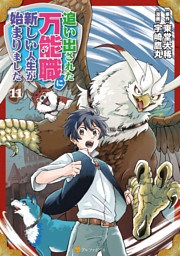 追い出された万能職に新しい人生が始まりました11