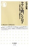 ケアを問いなおす　――「深層の時間」と高齢化社会