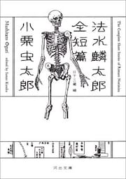 法水麟太郎全短篇