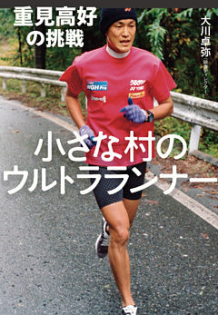 小さな村のウルトラランナー　重見高好の挑戦