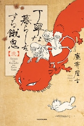 丁寧な暮らしをする餓鬼 【弐】