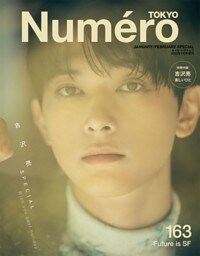 Numero TOKYO 2023年 1 月号特装版(増刊)【吉沢亮 表紙&別冊付録バージョン】