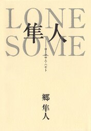 ＬＯＮＥＳＯＭＥ隼人　ローンサム・ハヤト