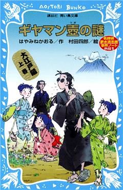 ギヤマン壺の謎　名探偵夢水清志郎事件ノート外伝　大江戸編　上巻