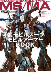 モビルスーツ全集 10 可変モビルスーツ/モビルアーマーBOOK