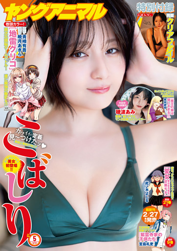 【電子版】ヤングアニマル