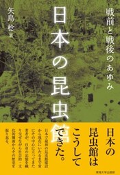 日本の昆虫館戦前と戦後のあゆみ