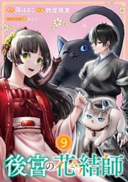 後宮の花結師【分冊版】 9