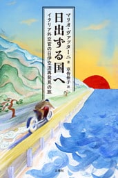 日出ずる国へ──イタリア外交官の日伊交流再発見の旅