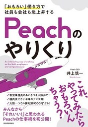 「おもろい」働き方で社員も会社も急上昇する　Ｐｅａｃｈのやりくり