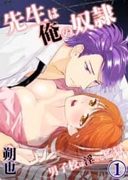先生は俺の奴隷-男子校は淫らな監獄(1)
