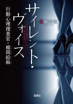 行動心理捜査官・楯岡絵麻