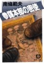 参謀本部の密使（電子復刻版）