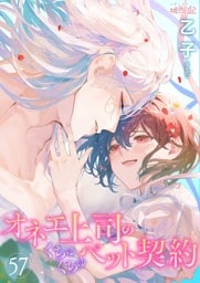 オネエ上司のくちゅくちゅペット契約 57