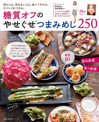 糖質オフのやせぐせつまみめし２５０