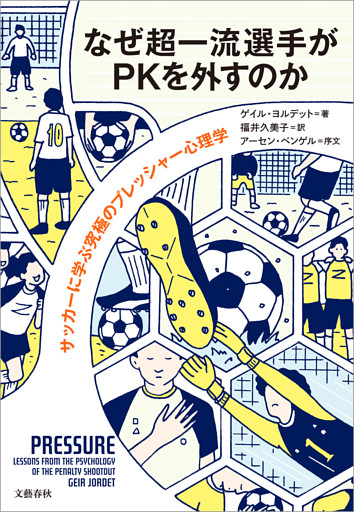 なぜ超一流選手がPKを外すのか　サッカーに学ぶ究極のプレッシャー心理学