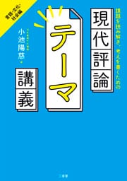 課題を読み解き、考えを書くための 現代評論テーマ講義　言語・文化・社会編