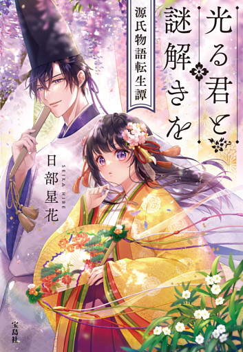 光る君と謎解きを 源氏物語転生譚