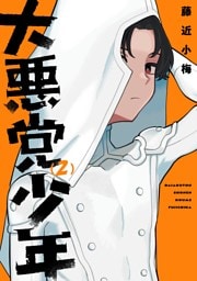 大悪党少年 2巻