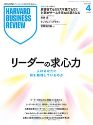 DIAMONDハーバード・ビジネス・レビュー 2026年4月号  特集「リーダーの求心力 人はあなたに何を期待しているのか」