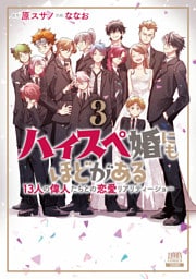 ハイスペ婚にもほどがある 13人の偉人たちとの恋愛リアリティーショー 3巻【特典イラスト付き】